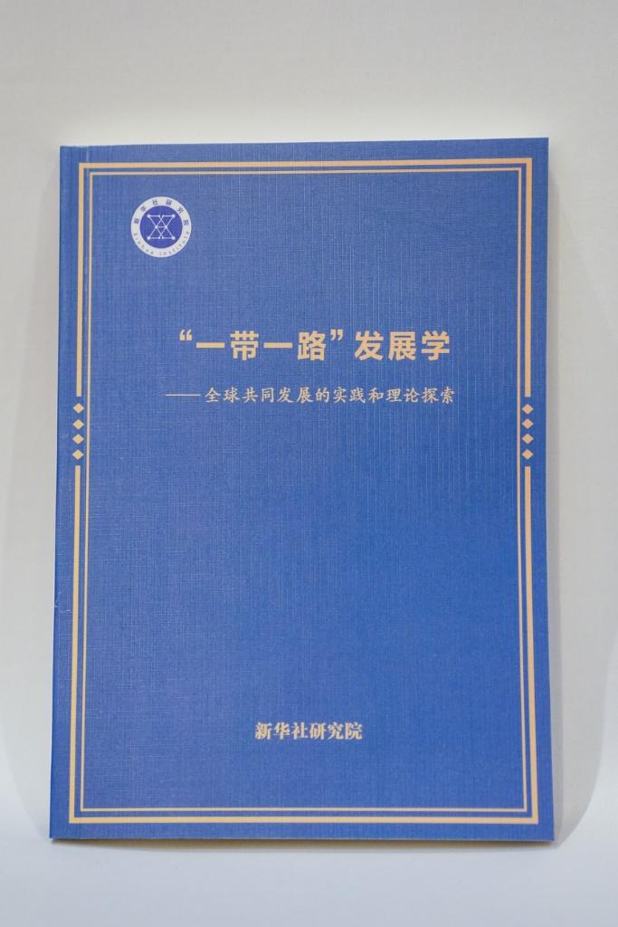 Xinhua divulga relatório de pesquisa sobre estudos de desenvolvimento do Cinturão e Rota