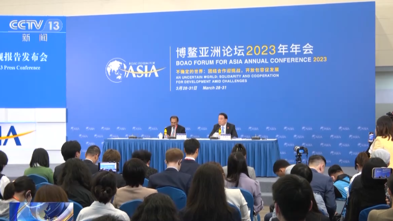 Reunião anual do Fórum de Boao para a Ásia 2023 começa hoje