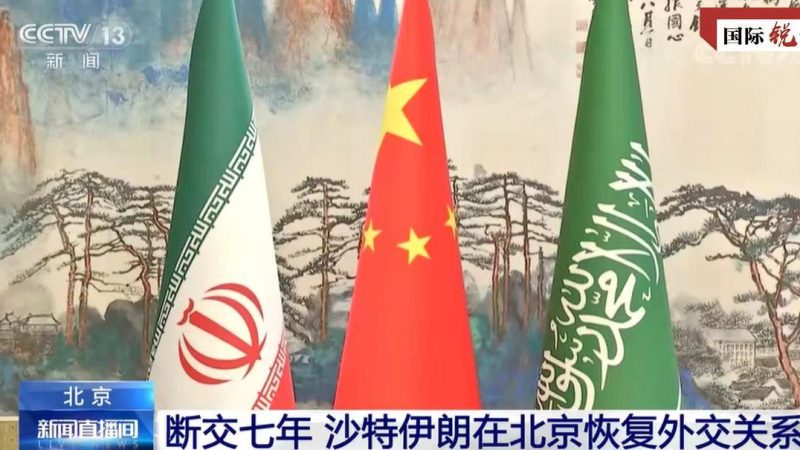 Comentário: Mudanças notáveis ocorrem após diálogo Arábia Saudita-Irã em Beijing