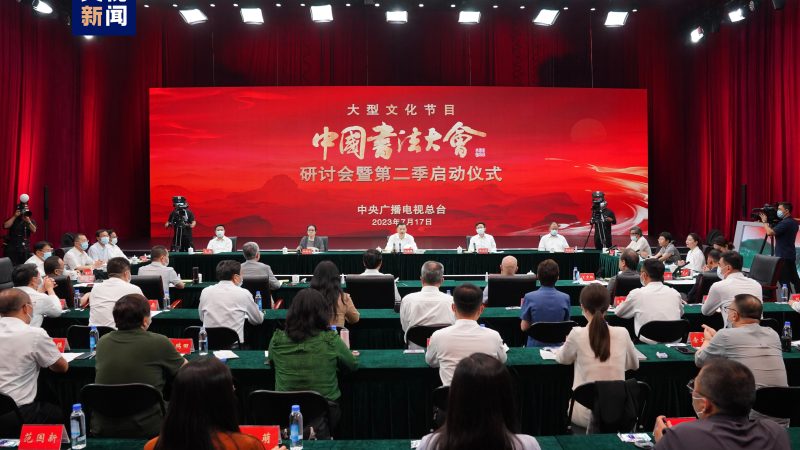 Seminário do programa cultural da “Conferência de Caligrafia Chinesa” foi realizado em Beijing