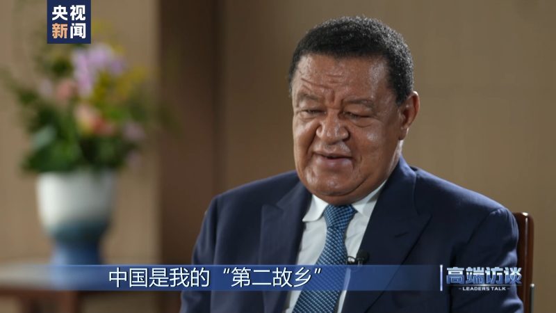 Ex-presidente etíope diz que China é sua segunda terra natal