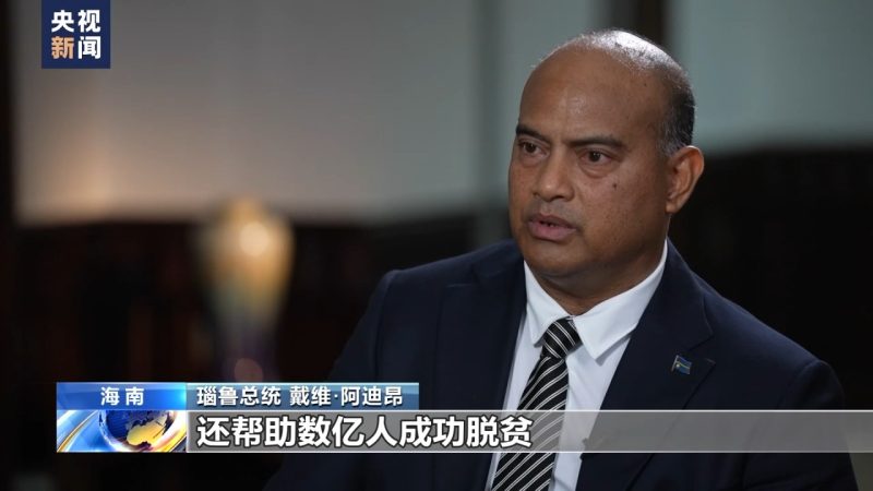 Presidente de Nauru elogia experiências de redução da pobreza da China