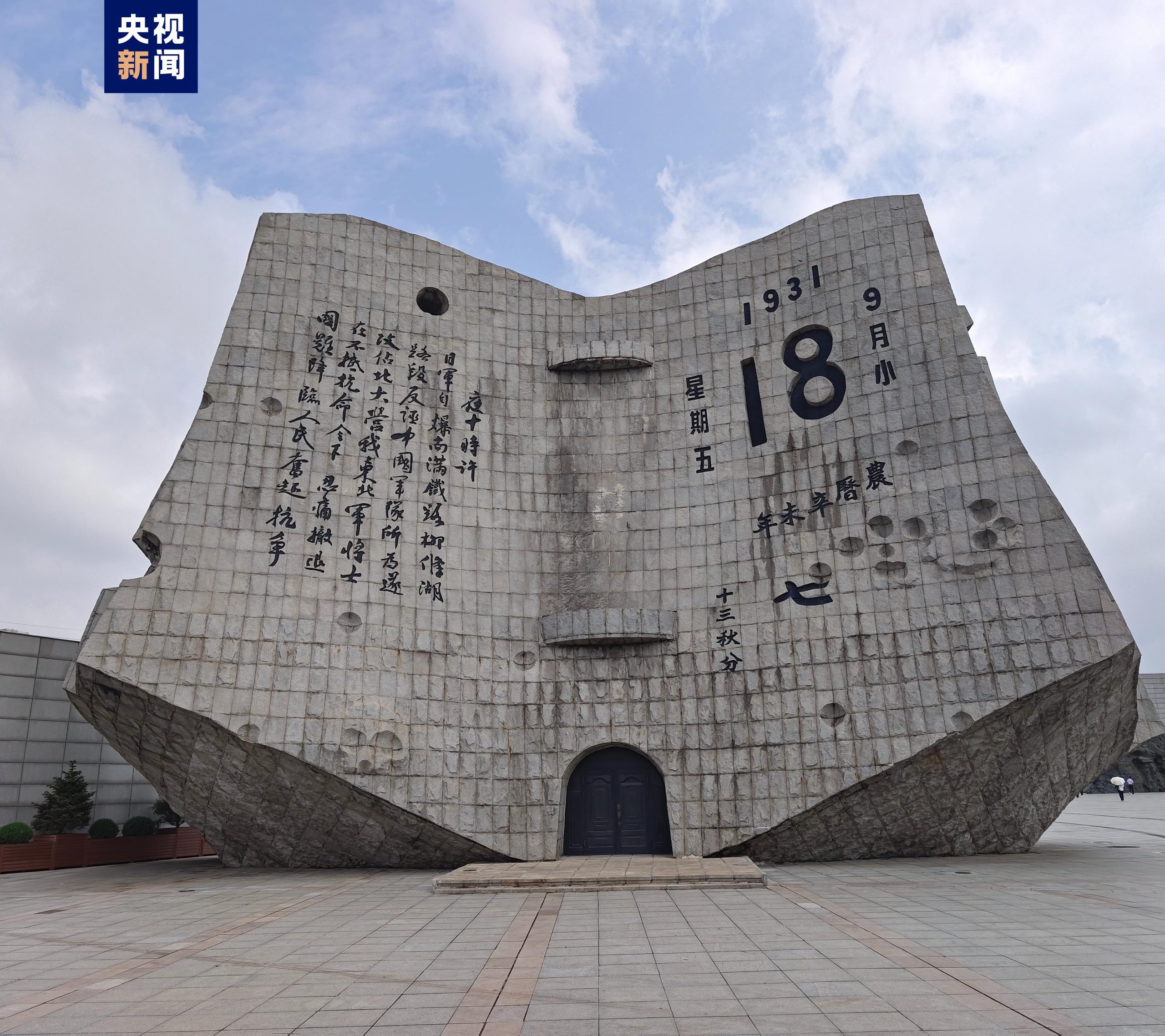 Shenyang homenageia herois e mártires nos 87 anos da explosão da Guerra de Resistência do Povo Chinês contra Invasão Japonesa