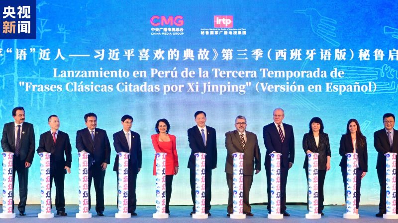 Terceira temporada de “Clássicos Citados por Xi Jinping (versão em espanhol)” estreia no Peru