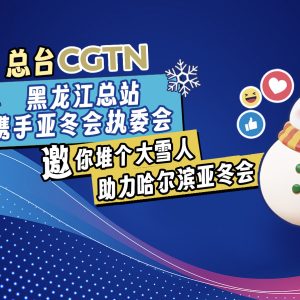 CMG promove campanha interativa global pelos Jogos Asiáticos de Inverno de Harbin