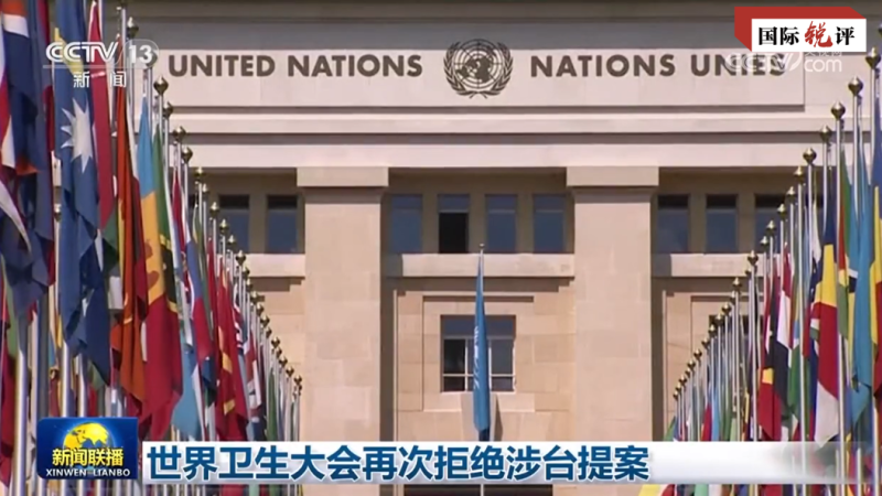 Comentário: Intriga dos EUA sobre Taiwan é derrotada por sete anos consecutivos na OMS