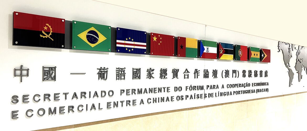 A importância da 6.ª Conferência do Fórum de Macau para a diplomacia dos Países de Língua Portuguesa