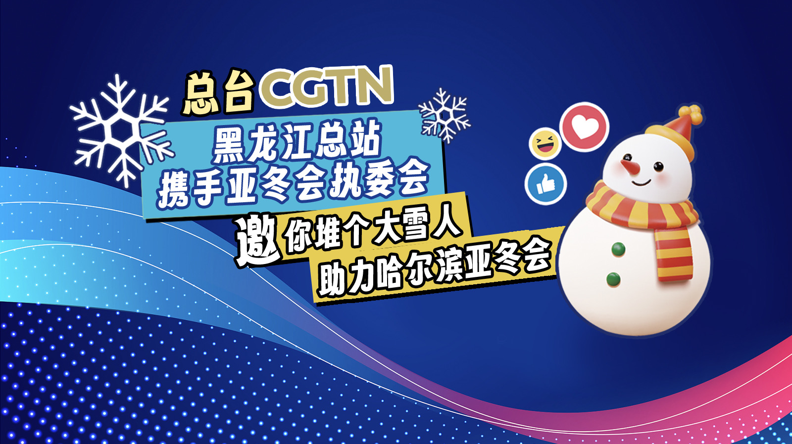 CMG promove campanha interativa global pelos Jogos Asiáticos de Inverno de Harbin