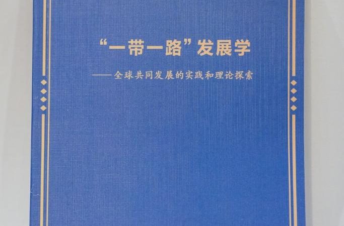 Xinhua divulga relatório de pesquisa sobre estudos de desenvolvimento do Cinturão e Rota